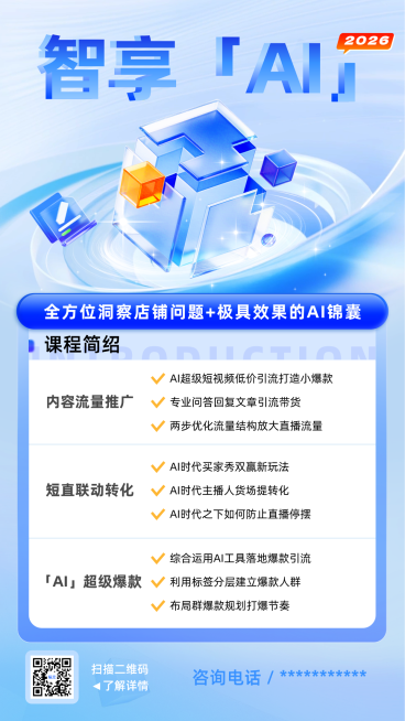 AI电商课程营销科技感竖版海报预览效果