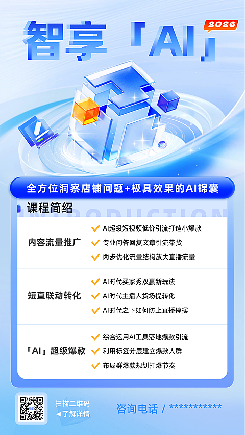 AI电商课程营销科技感竖版海报