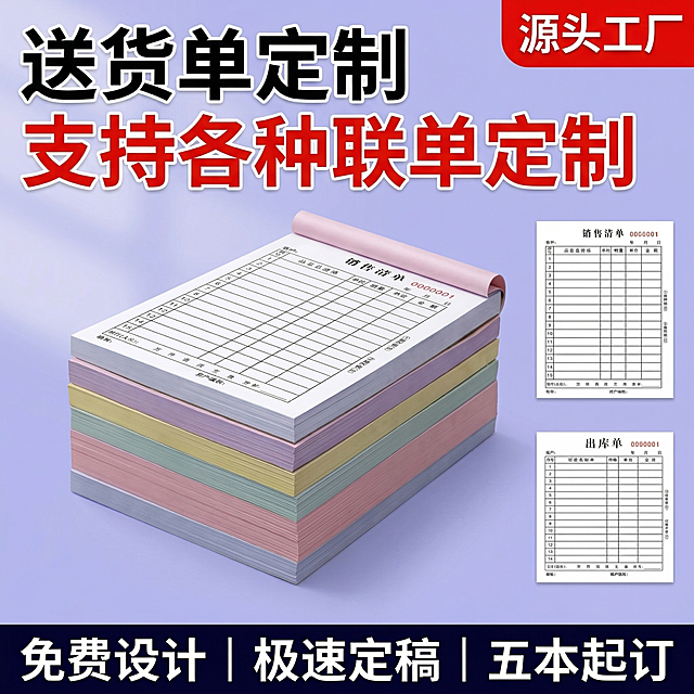基于用户提供的送货单原图，产品外观保持和原图100%一致。主图主题：定制送货单，源头工厂直供。氛围风格：拼多多爆款促销氛围，高性价比感觉，画面清晰干净。画面元素：堆叠的彩色无碳复写送货单居中展示，产品主体占比约60%，背景为浅蓝浅紫渐变简洁商务背景，整体无边框背景铺满。配色色系：主色调浅紫浅蓝，辅助色红黑白对比突出。视角构图：平视居中构图，景深适中。文字版式：左上角大字主标题 "送货单定制"，副标题 "支持各种联单定制"，右上角红底白字标签 "源头工厂"，底部三列卖点 "免费设计 | 极速定稿 | 五本起订"，所有字体均为粗体无衬线，文字颜色对比醒目，文案不遮挡产品主体，保持呼吸感。