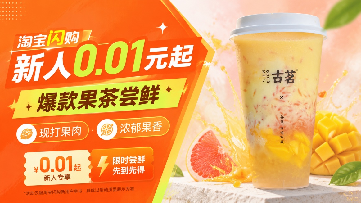 电商促销海报，16:9比例，左右分栏版式，左侧撞色块活动信息区，右侧产品展示区，左侧排版主文案必须包含"淘宝闪购"和"新人0.01元起"，装饰文案"爆款果茶尝鲜"，卖点标签"现打果肉"、"浓郁果香"；预览效果