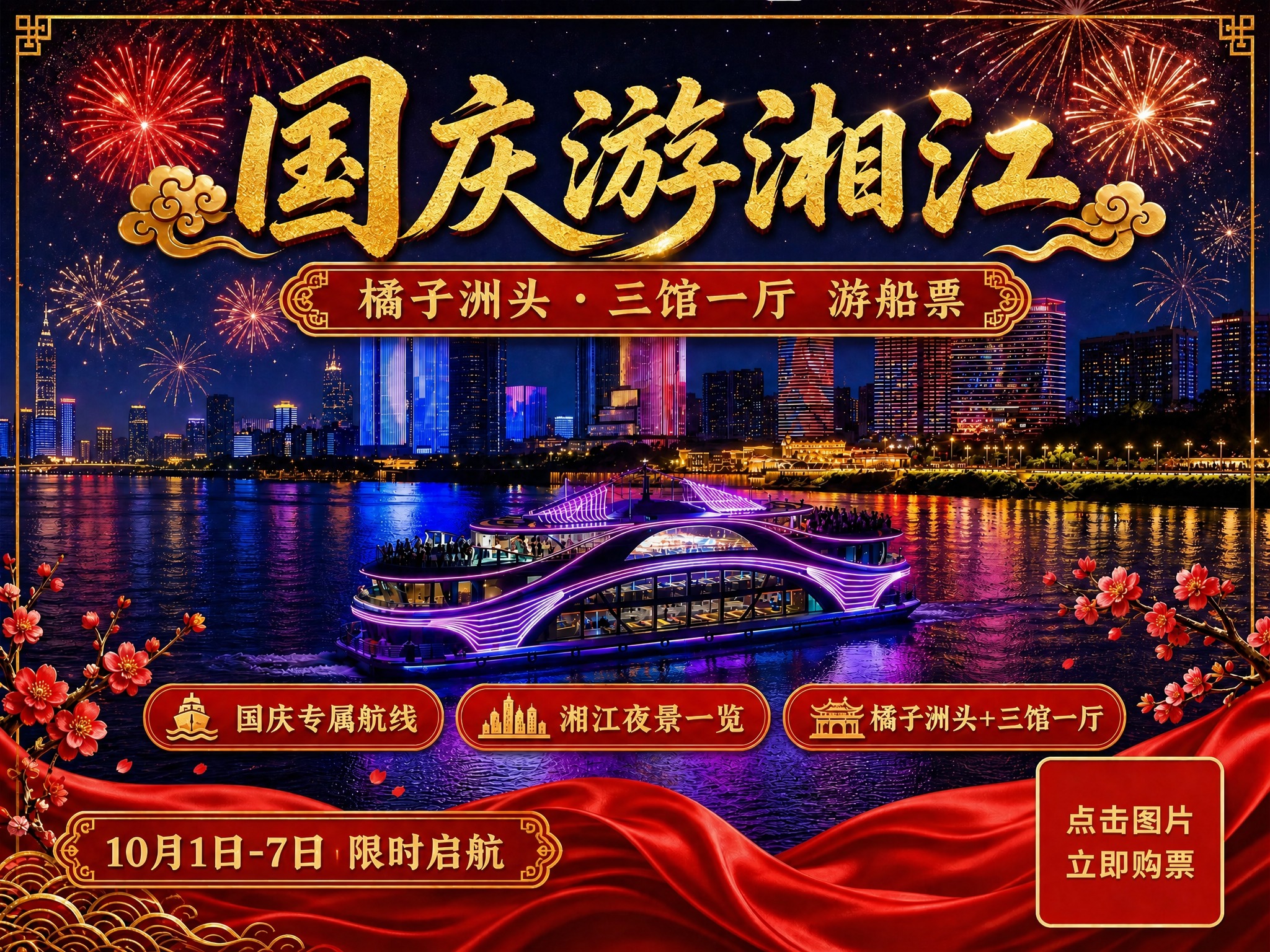 国庆游湘江海报，横版4:3比例。画面与参考图完全一致：紫色霓虹… - 图片创意预览