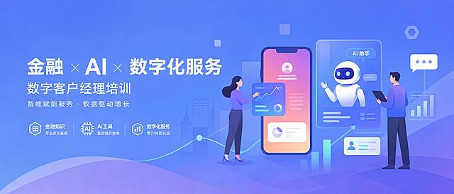 「图片1」「图片1」参考图一图二的颜色与风格，生成海报头部插图，用于金融公司金、AI、数字客户经理培训的宣传稿