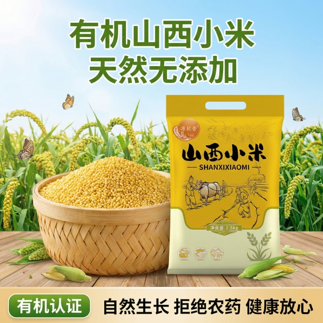 我的产品是山西小米 帮我做10张主图预览效果
