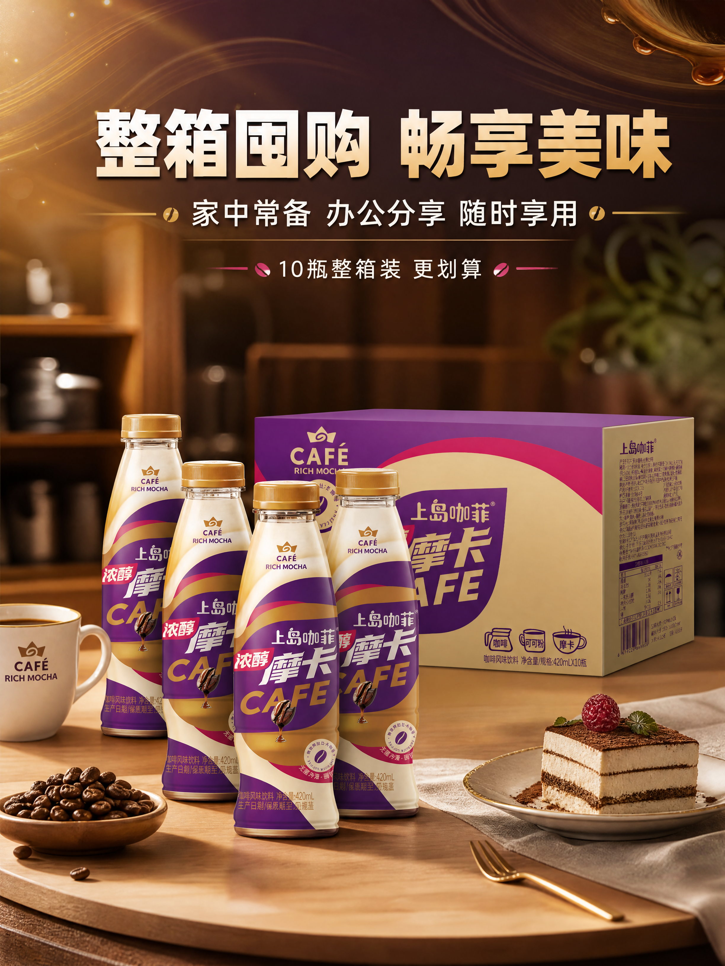 [商品] 使用【图1】上岛咖菲浓醇摩卡整箱+单瓶组合；保留所有… - 图片创意预览