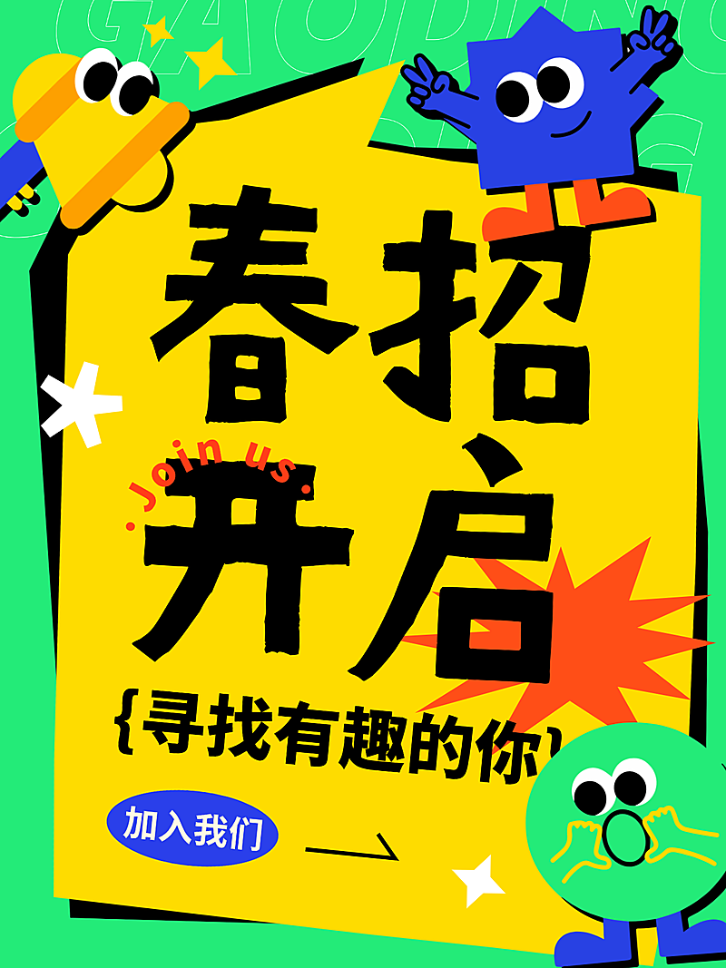企业人才春季招聘趣味感吸睛大字小红书封面
