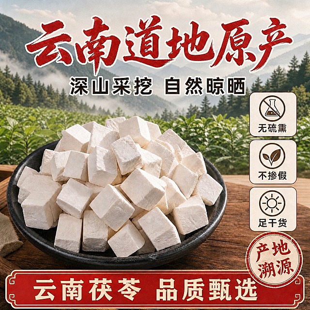 保持画面所有元素不变，仅修改底部红色横幅文字：将“正宗茯苓 品质保障”修改为“云南茯苓 品质甄选”，保持原有字体风格、米白色字色、字号大小和位置不变，其余所有文字和画面完全不变。