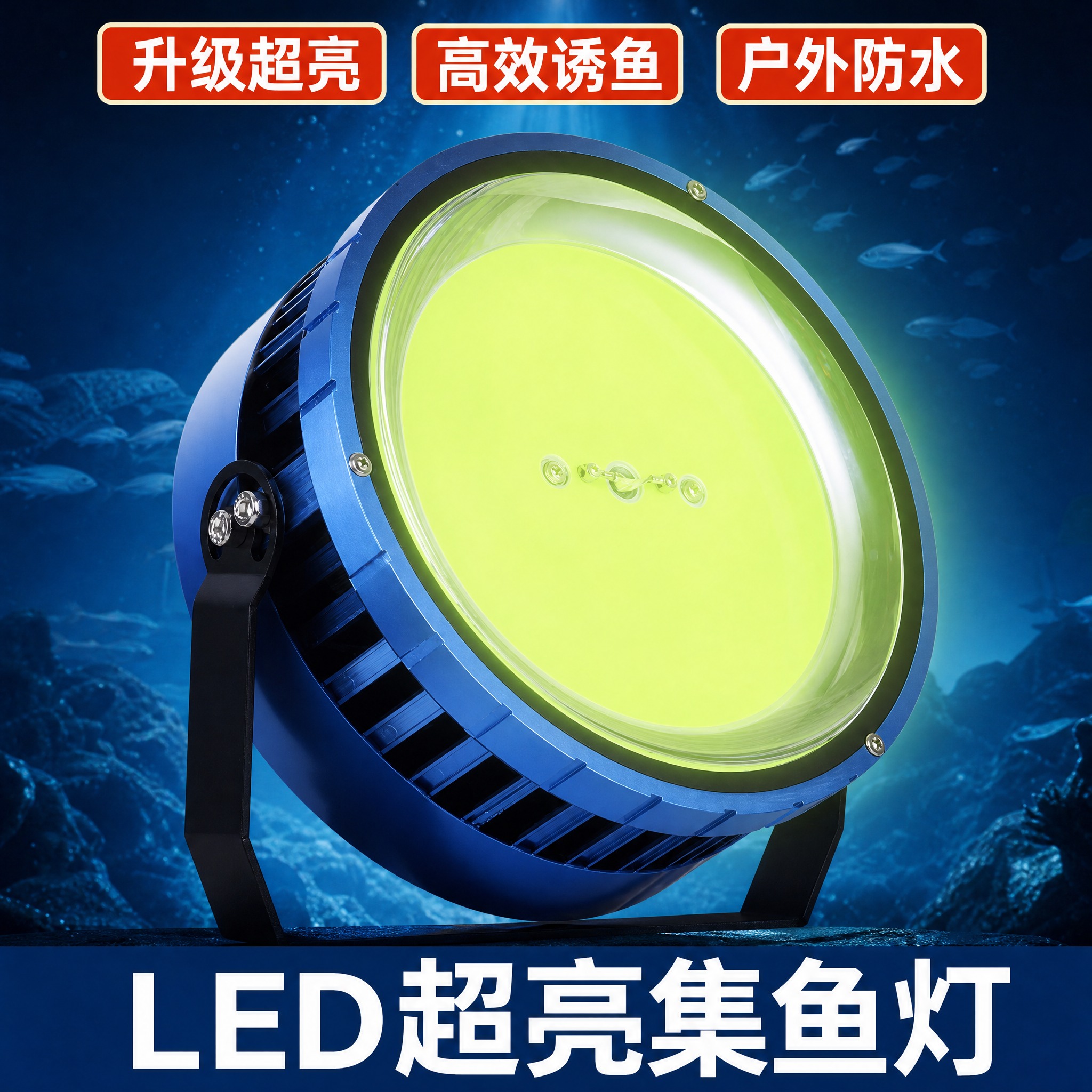 LED超亮集鱼灯产品主图，以产品本体为视觉中心，深蓝色科技感渐… - 图片创意预览