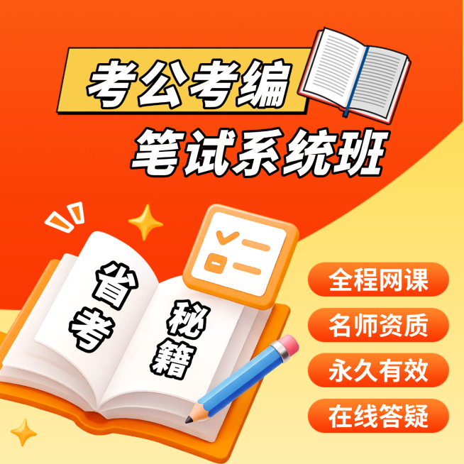 考公考编招聘笔试系统班电商主图直通车预览效果