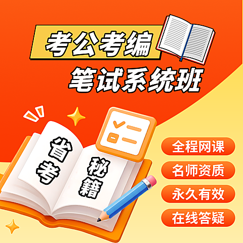 考公考编招聘笔试系统班电商主图直通车