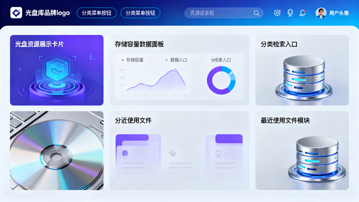 光盘库主题系统首页创意图，导航栏位于页面顶部，设计简洁现代，包含光盘库品牌logo、分类菜单按钮、资源搜索框、用户头像等导航元素，导航栏采用深蓝渐变底色，搭配科技感图标和文字。首页主体区域有光盘资源展预览效果