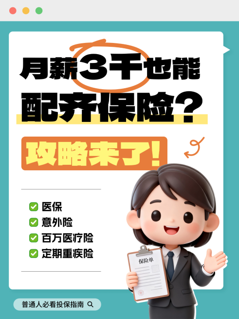 金融保险攻略投保秘籍社保医保指南趣味热门标题大字小红书封面预览效果