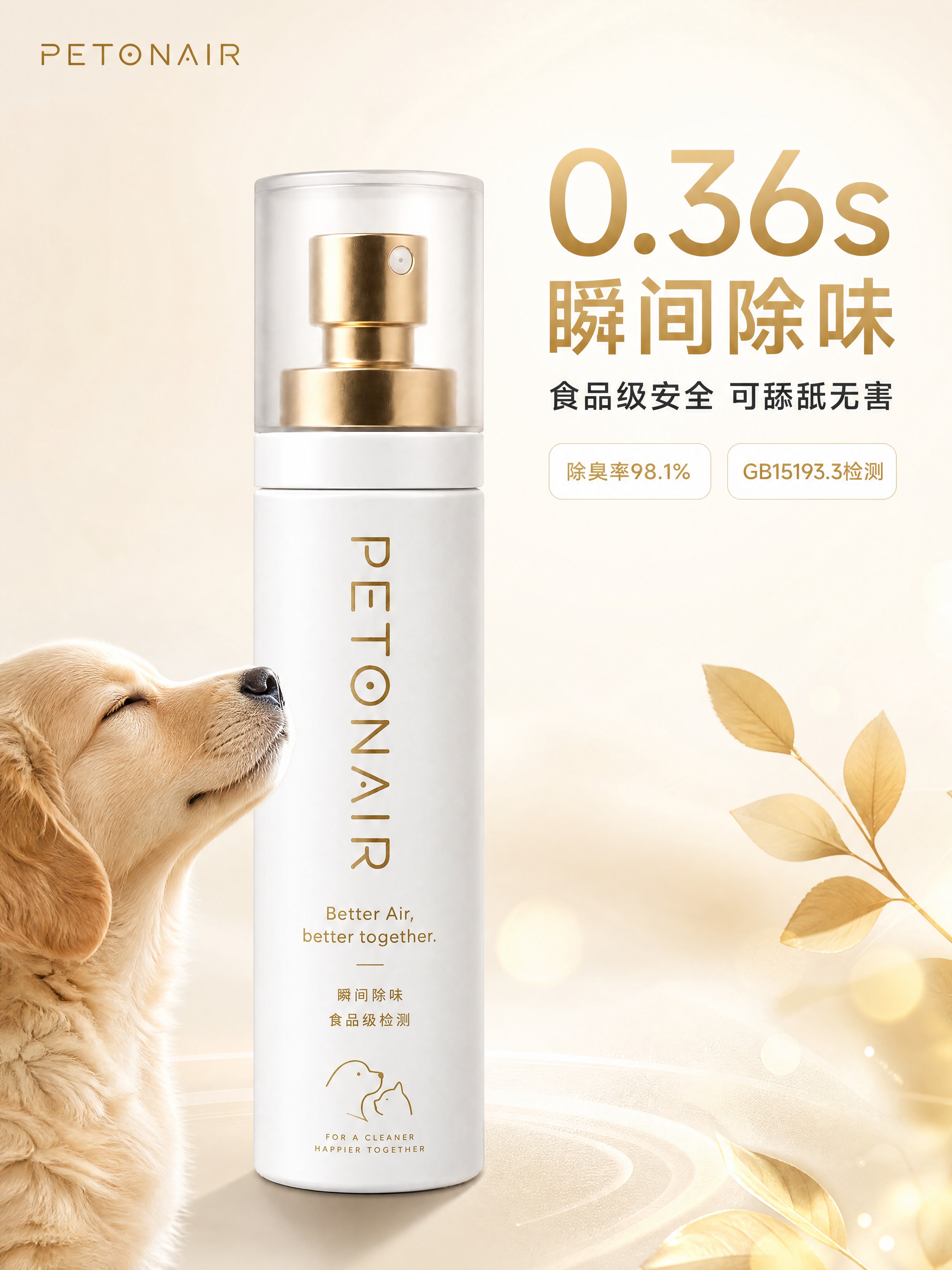 [商品] 使用【图1】PETONAIR宠物除臭喷雾；保留白色哑… - 图片创意预览