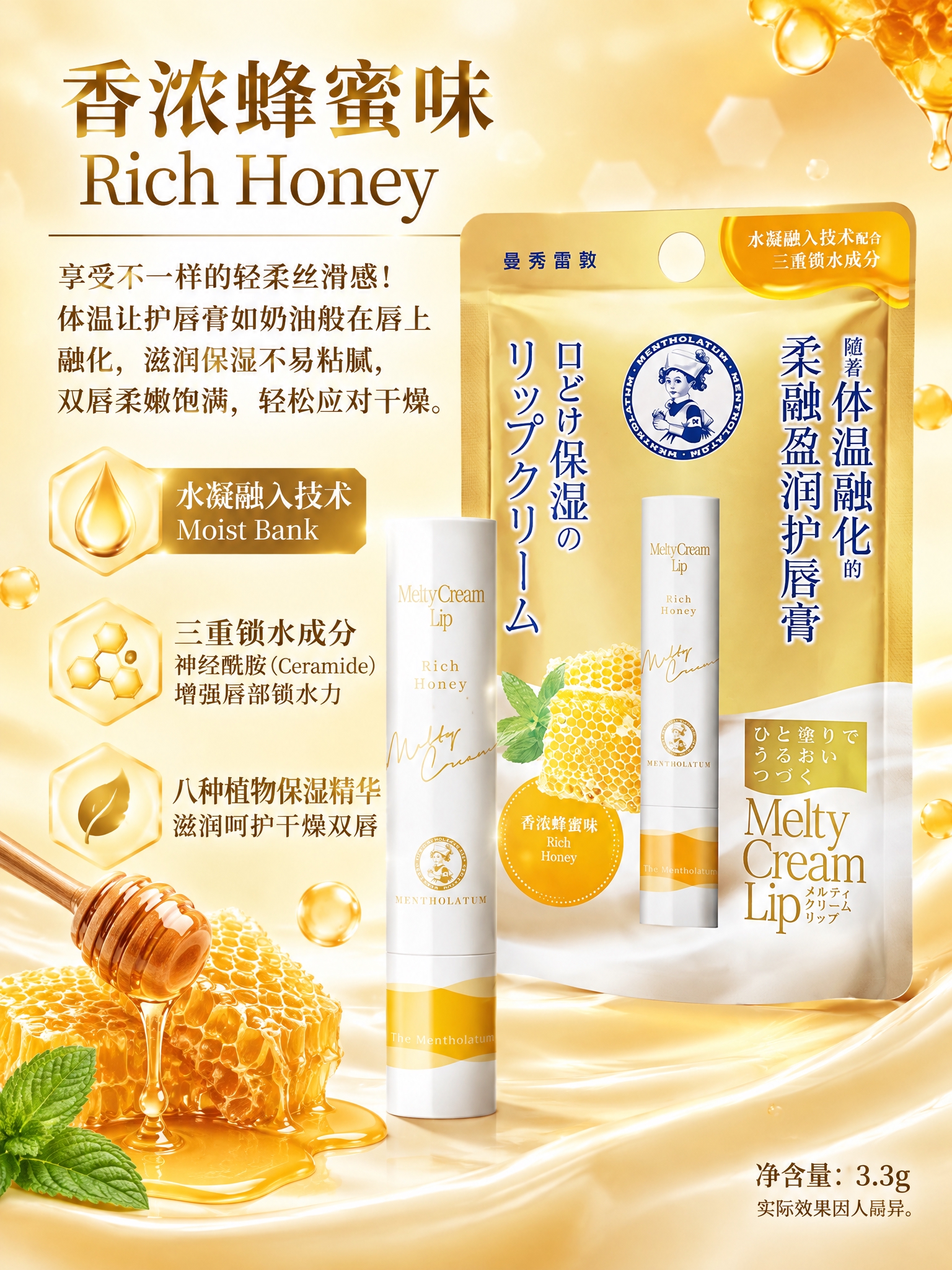 曼秀雷敦柔融盈润护唇膏详情页第6张（香浓蜂蜜味单品介绍），3:… - 图片创意预览