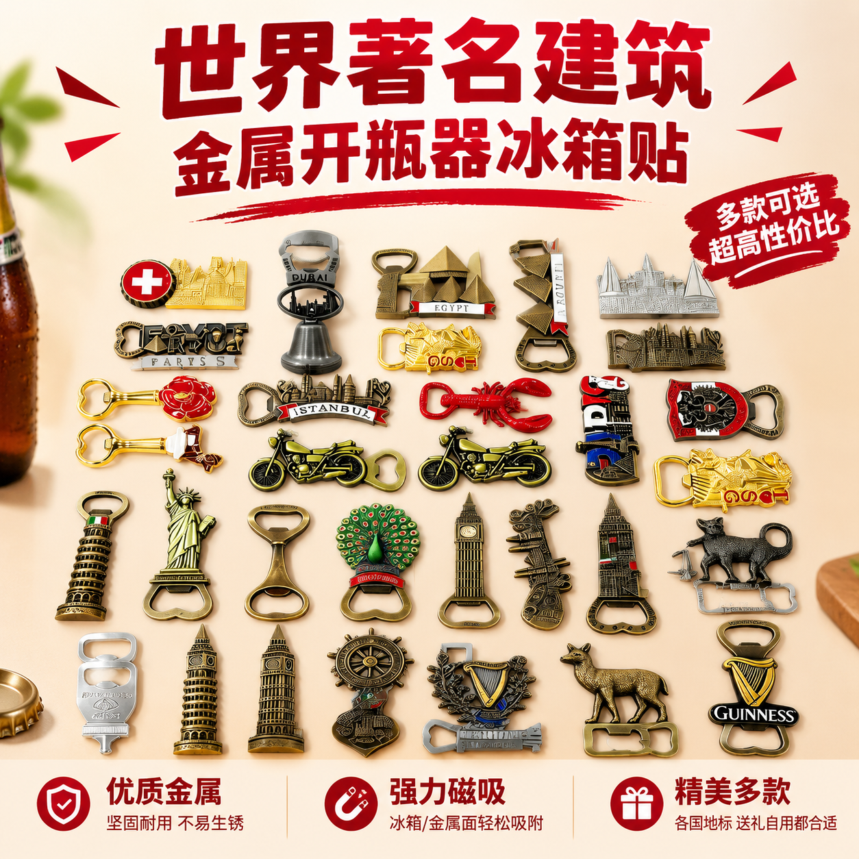 拼多多电商主图首图，展示多款世界著名建筑造型的金属开瓶器冰箱贴… - 图片创意预览