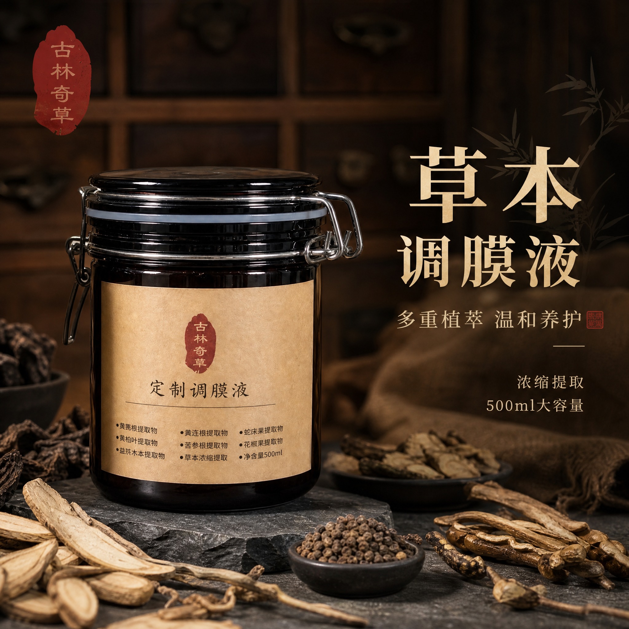 [主图-1] 首图品牌调性，突出古林奇草定制调膜液的中式草本天… - 图片创意预览