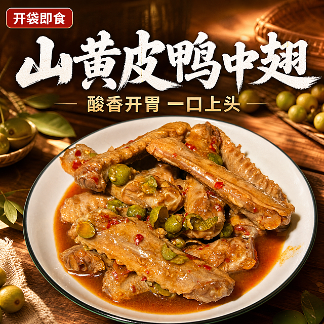 [主图-1] 首图 山黄皮鸭中翅 酸香开胃一口上头
[统一基调] 抖音食品主图风格 强食欲感 暖色调 深棕红油亮食物背景 主标题用粗厚书法体白色带轻微阴影 副标题用清爽黑体 角标用圆角小标签 整体画面饱满有冲击力
[画面] 商品大图居中偏下 占画面约70% 一盘装满山黄皮鸭中翅的白瓷盘 鸭翅油亮饱满 裹着红棕色酸辣酱汁 表面点缀绿色山黄皮果和红色辣椒碎 酱汁微微流淌 盘边有少许酱汁溢出 背景是温馨的木质餐桌场景 隐约可见竹编篮和新鲜山黄皮果 自然暖阳逆光 突出鸭翅的油亮光泽和通透感
[光影质感] 商业美食摄影质感 自然暖光从侧上方打来 鸭翅表面有明显高光和油亮反光 酱汁有粘稠质感 阴影柔和自然 整体通透有食欲
[配色] 背景暖木色+深棕红 主标题白色粗书法字 副标题浅金色 角标红底白字 整体暖色调食欲感强
[文字版式] 主标题放画面上半区居中 大字粗书法体写"山黄皮鸭中翅" 主标题下方是副标题"酸香开胃 一口上头" 字号约为主标题的50% 左上角圆角小角标写"开袋即食" 文字清晰不遮挡鸭翅主体
[输出要求] 1:1正方形 2048x2048 文字清晰可读 鸭翅完整不切割 产品外观与参考图一致 禁止变形 错字 模糊 杂乱 水印 平台Logo 禁止出现二维码和联系方式