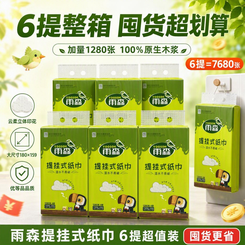 [主图-5] 雨森提挂式纸巾6提家庭囤货图，超值囤货装，1:1… - 图片创意预览