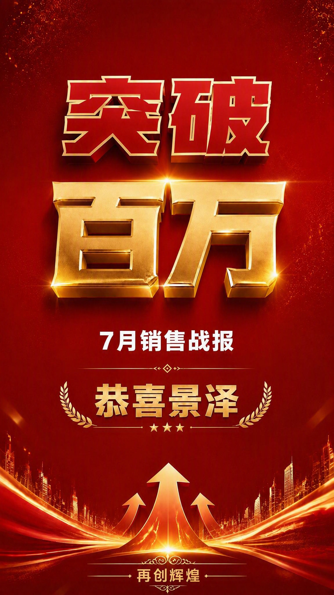 调整中间文字部分的行距，将各层文字之间的间距拉开。"突破百万"… - 图片创意预览