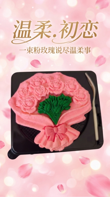 生成一张520氛围的海报，参考参考图的排版风格，将image1中的粉色玫瑰蛋糕款式保持不变放置在海报中部，顶部放置大标题文字"温柔.初恋"，标题下方放置副标题文字"一束粉玫瑰说尽温柔事"，背景使用柔粉预览效果