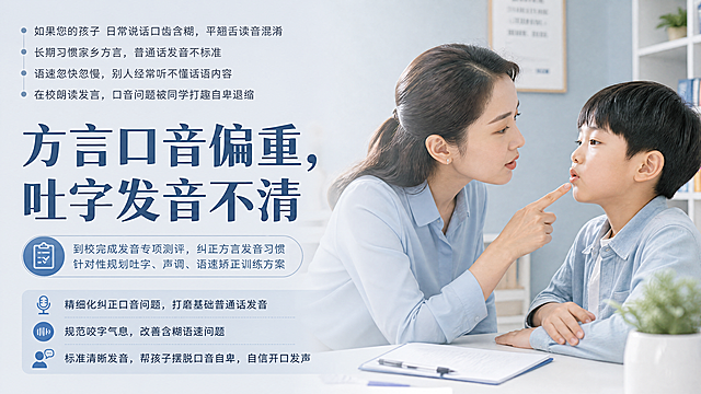 横版儿童语言培训招生海报，温暖实景图，老师近距离轻声纠正6-12岁孩子口型，一对一教学画面，构图温馨，突出专业耐心教学。整体低饱和高级灰浅蓝底色，简约大气，专业感强，避免花哨卡通元素。左半部分留白排版文案，人物主体放在右半部分。上方小字："如果您的孩子 日常说话口齿含糊，平翘舌读音混淆 长期习惯家乡方言，普通话发音不标准 语速忽快忽慢，别人经常听不懂话语内容 在校朗读发言，口音问题被同学打趣自卑退缩"，主标题大字："方言口音偏重，吐字发音不清"，中部正文："到校完成发音专项测评，纠正方言发音习惯 针对性规划吐字、声调、语速矫正训练方案"，底部文案："精细化纠正口音问题，打磨基础普通话发音 规范咬字气息，改善含糊语速问题 标准清晰发音，帮孩子摆脱口音自卑，自信开口发声"。版式精美，文字清晰可读，构图16:9。