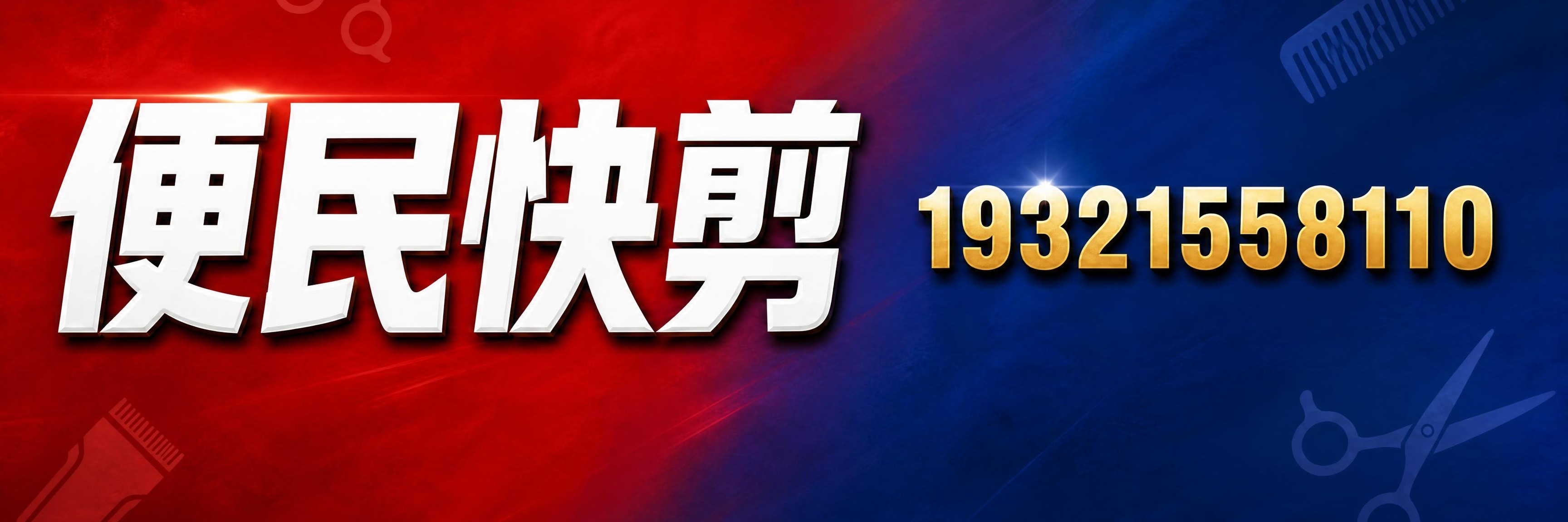 基于参考图修改，将右侧电话号码"19321558110"的字号… - 图片创意预览