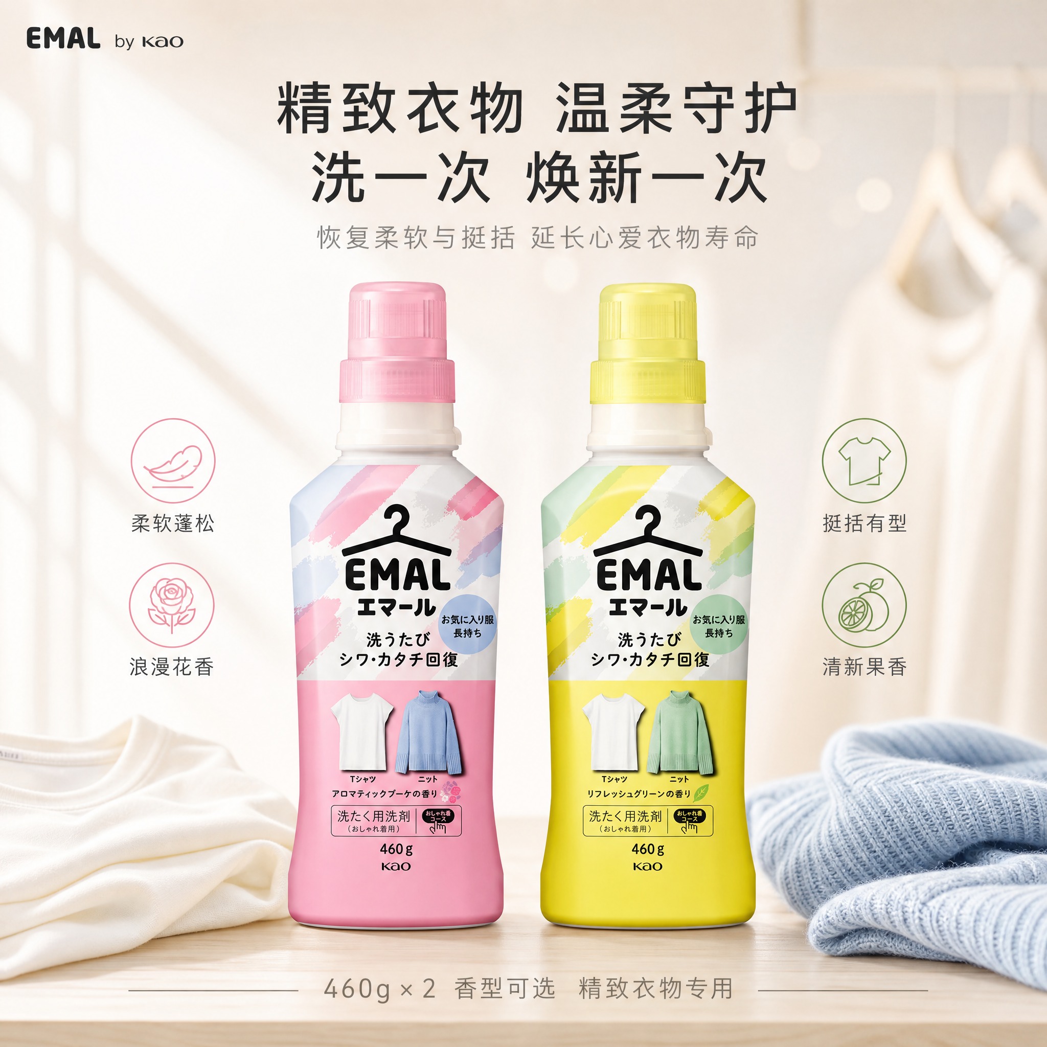 [单张主图] 花王 EMAL 精致衣物洗衣液 双款组合 高级氛… - 图片创意预览