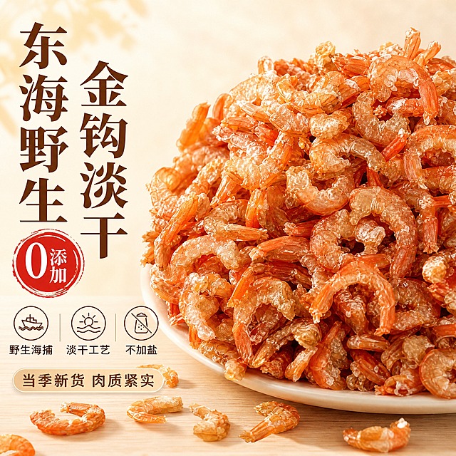 [直通车图] 东海野生金钩淡干虾米 0添加 高点击主图。
[统一基调] 食欲感+产地原生感，暖调自然光，真实食材质感，淘宝直通车高点击风格；背景主色暖米黄，标题字深棕，强调色橙红金，标题字体温润宋体粗重醒目，辅助文案圆角黑体，图标简约线性。
[画面] 画面中央偏右是满满一堆红亮金钩虾米，占比约65%-70%，虾米色泽橙红带金，虾身饱满弯曲呈钩状，虾肉纹理清晰，干霜自然；虾米颜色、形态、纹理与输入产品图完全一致，不调节颜色；左侧留标题区，底部有浅木色台面，周围点缀少量散落虾米；整体干净突出主体。
[光影质感] 左上方自然暖光均匀打亮，虾米有自然光泽和立体阴影，底部柔和接触阴影，整体温暖明亮有食欲，保持虾米原始色泽不偏色。
[配色] 背景主色 #FFF5E6 暖米黄渐变；标题字色 #5C3A1E 深棕；强调色 #E87722 橙红金；辅助色米白、浅金。
[文字版式] 左侧标题区竖排布局，信息层级清晰。顶部主标题「东海野生 金钩淡干」温润宋体超粗重大字，醒目有力；中间红色印章式标签「0添加」，白字红底圆形印章；下方三个小卖点横排带小图标：「野生海捕」「淡干工艺」「不加盐」；底部小字「当季新货 肉质紧实」。文字不遮挡主体，标题足够大适合直通车高点击。
[输出要求] 1:1比例 800×800，文字清晰可读，产品清晰，商业摄影质感，虾米颜色与原图一致不调色。负向：变形，错字，模糊，杂乱，水印，平台Logo，虾米颜色偏差，形态失真，过度修图。
