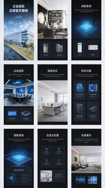 设计第二个竖版长款企业办公空间店铺首页模板，划分9个画板，使用提供的企业园区和办公空间参考图，采用深色科技商务风格，突出企业实力与科技感，每个画板划分清晰，突出不同的产品展示区域和需求预览效果