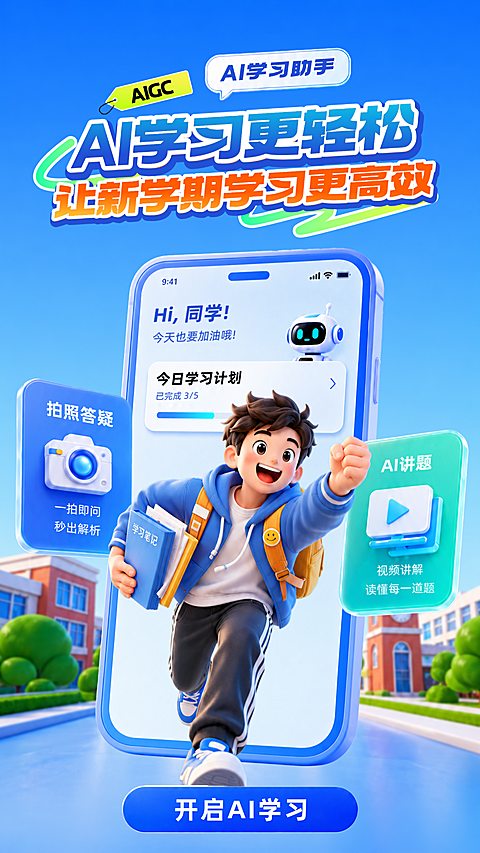 暑假AI学习助手教育主题手机海报