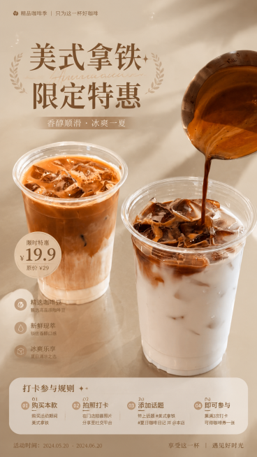 以提供的冰美式拿铁图片为底图，设计9:16竖版精品咖啡活动海报，主题文字为"美式拿铁限定特惠"，添加优惠详情和打卡参与规则文字，整体风格轻奢治愈，高级简约，排版精致，保留原图的冰咖啡产品作为主体视觉，预览效果