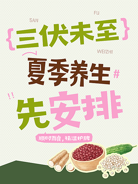 三伏日夏季养生知识分享通用趣味感小红书封面