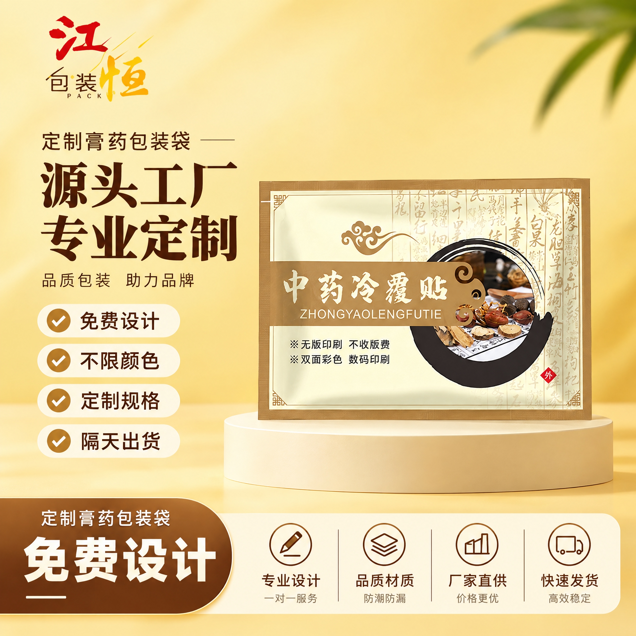 基于参考图中的膏药包装袋产品，重新设计电商主图，保持产品外观不… - 图片创意预览