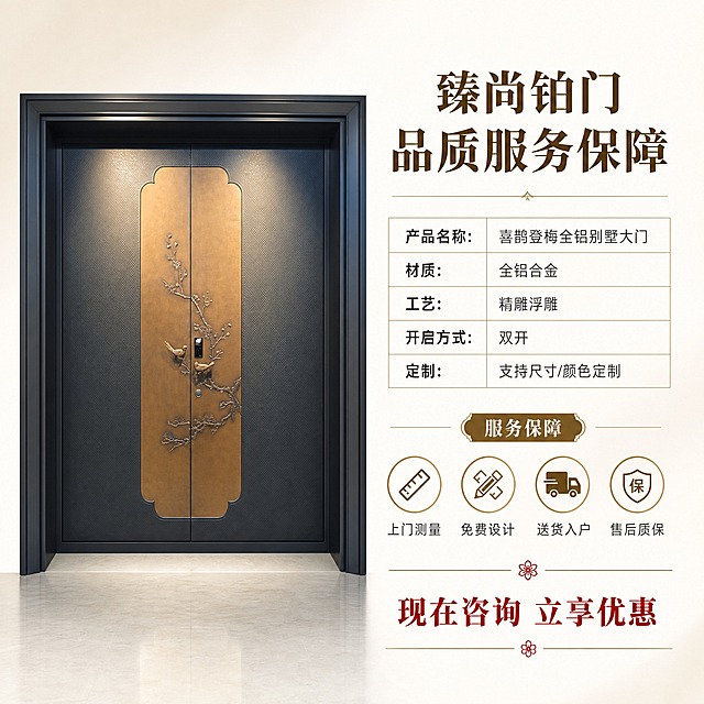[主图-5] 主题：产品参数与服务保障，唯一任务是清晰展示规格信息和售后服务，促进转化。
[统一基调] 新中式高端轻奢风格，深古铜金与高级深灰为主色调，点缀中国红，标题用粗黑宋体，辅助文字用细黑体，整体干净大气，专业品质感，无多余装饰。
[画面] 左侧为产品大门正面图，占画面约50%，完整展示产品外观。右侧上方主标题「臻尚铂门 品质服务保障」，下方为参数与服务信息区。参数部分：「产品名称：喜鹊登梅全铝别墅大门」「材质：全铝合金」「工艺：精雕浮雕」「开启方式：双开」「定制：支持尺寸/颜色定制」。服务保障部分用四个图标加文字：「上门测量」「免费设计」「送货入户」「售后质保」。底部加一行醒目的行动号召文字「现在咨询 立享优惠」。
[光影质感] 商业棚拍质感，产品清晰，背景为浅米白渐变，干净明亮，突出产品和信息。
[配色] 背景：浅米白渐变；主色：深古铜金、深灰；标题字色：深古铜金；参数文字：深灰；服务图标：古铜金色；行动文字：中国红加粗。
[文字版式] 右侧信息区上下排列，参数部分用表格形式，左对齐，标签加粗；服务保障四个图标横向排列，每个图标下方配文字；底部行动号召文字大号加粗居中。整体排版清晰，信息层级分明。
[输出要求] 1:1正方形，产品清晰不变形，文字清晰易读，排版整齐专业，无水印无平台logo。