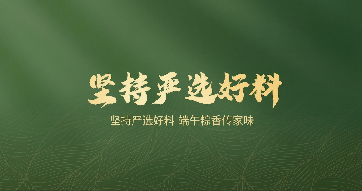 删除图中的“90年”文字，删除下面的“九十年严选之道”文字，保留剩余文字“坚持严选好料 端午粽香传家味”并让剩余文字整体居中，图片下方的绿色竹叶纹理保持不变，整体风格保持原图墨绿色渐变风格，不要改变背预览效果