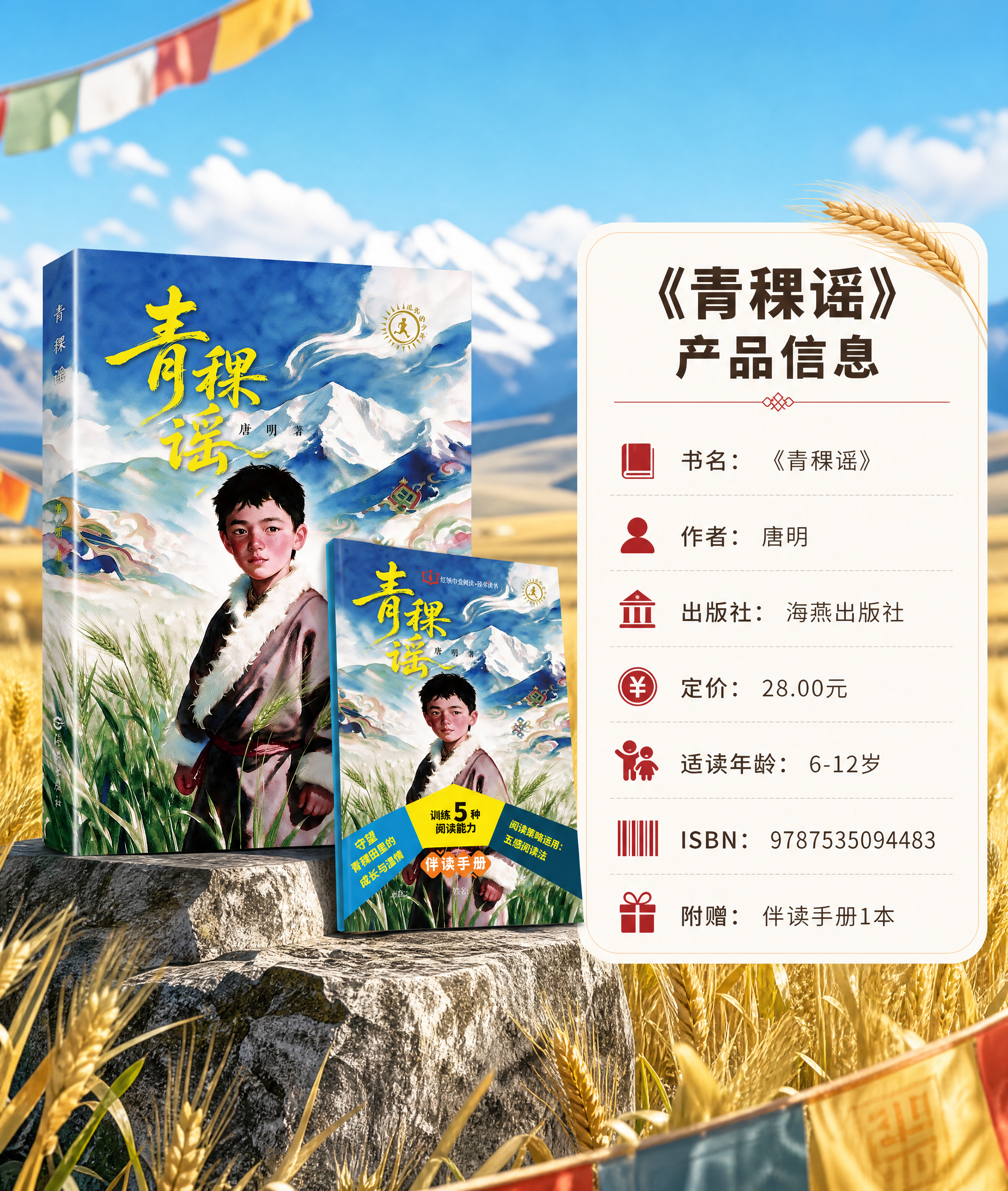 [商品] 使用【图2】《青稞谣》书籍立体图和【图1】伴读手册图… - 图片创意预览