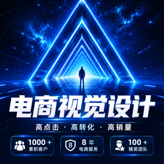 1:1正方形构图电商主图海报，赛博科技风，深蓝色渐变星空背景，发光霓虹蓝三角隧道纵深空间，隧道底部有一个人物剪影，画面下半部分是加粗白色立体大字"电商视觉设计"，文字下方标注小字卖点"高点击・高转化・预览效果
