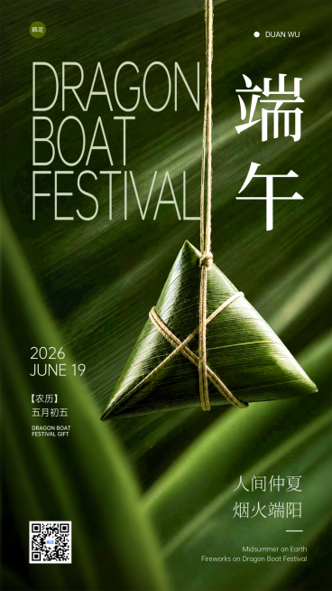端午节节日祝福清新现代感通用竖版海报预览效果
