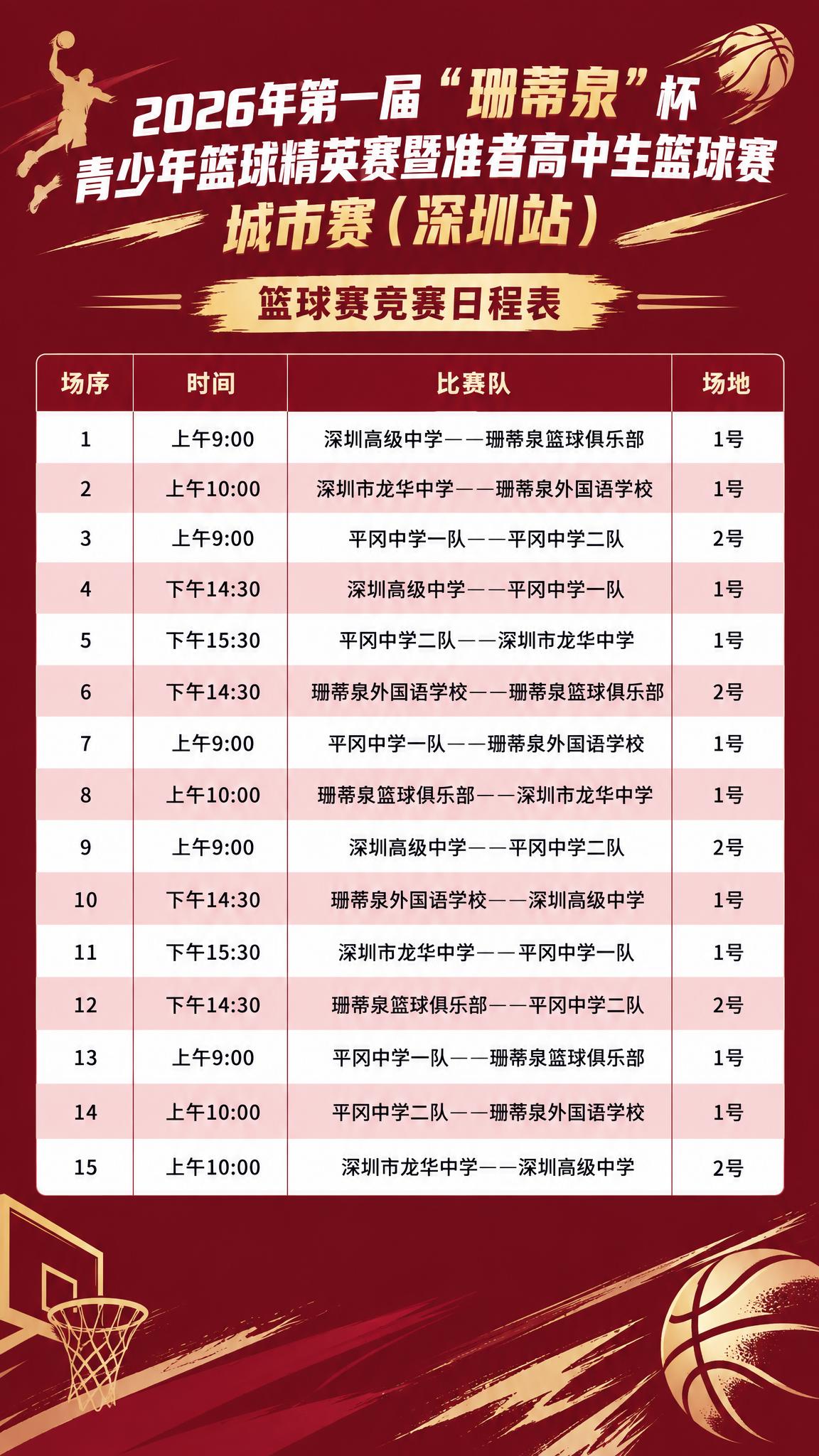一张篮球赛赛程海报，竖版9:16，主色调为深红色 #85132… - 图片创意预览