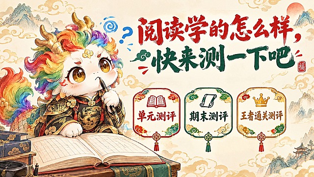 可爱国风教育测评宣传图，尺寸1080x605像素。画面左侧是彩虹色头发穿铠甲的小麒麟神兽，趴在书本上思考，表情认真可爱。画面右侧上方是中文大标题：阅读学的怎么样，快来测一下吧。标题下方排列三个中文测评项目卡片，从左到右依次是：单元测评、期末测评、王者通关测评，每个卡片用可爱的国风边框样式，配对应图标。字体活泼可爱的书法体，朱红色和深绿色搭配。浅米色背景配祥云远山，全中文，轻松有趣的国风风格。