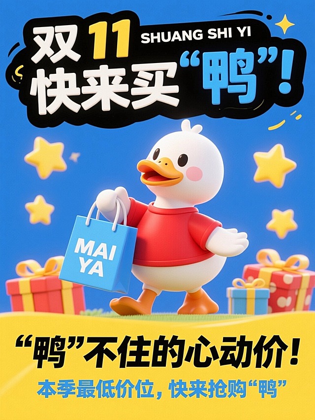 3D 卡通风格。上方黑色童趣标题“双11快来买‘鸭’！”“鸭”蓝色，小字“SHUANG SHI YI”；画面中有一只穿着红色上衣的卡通鸭子，手持蓝色印有 “MAI YA” 字样的蓝色购物袋，周围点缀礼物盒、黄色星星等元素；下方黄色区域有黑色副标题“‘鸭’不住的心动价！”，小字“本季最低价位，快来抢购‘鸭’” ，蓝色背景