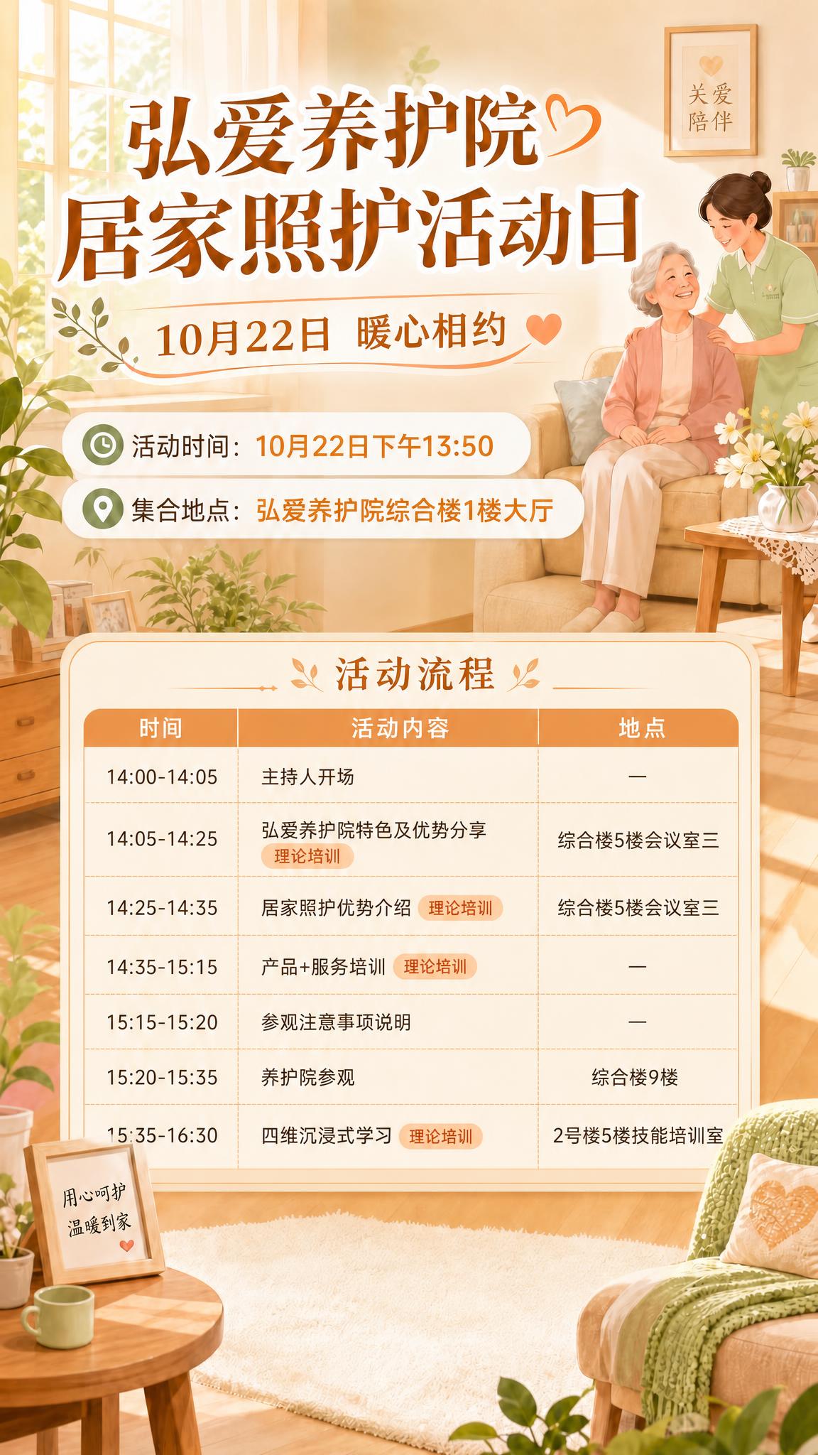 基于这张温馨居家照护风格的海报，在画面中下部区域嵌入活动流程表… - 图片创意预览