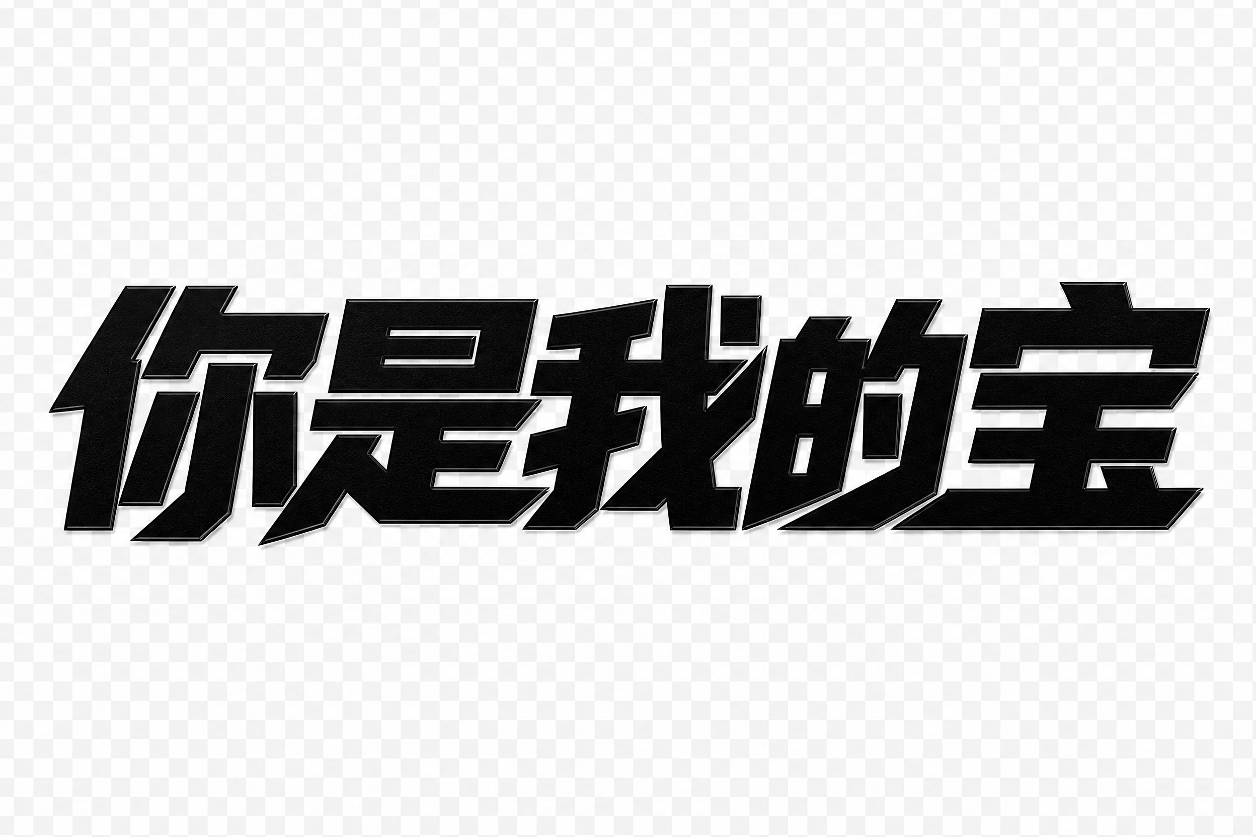 透明背景。平面艺术字体设计，主体文字为"你是我的宝"，单行横向… - 图片创意预览
