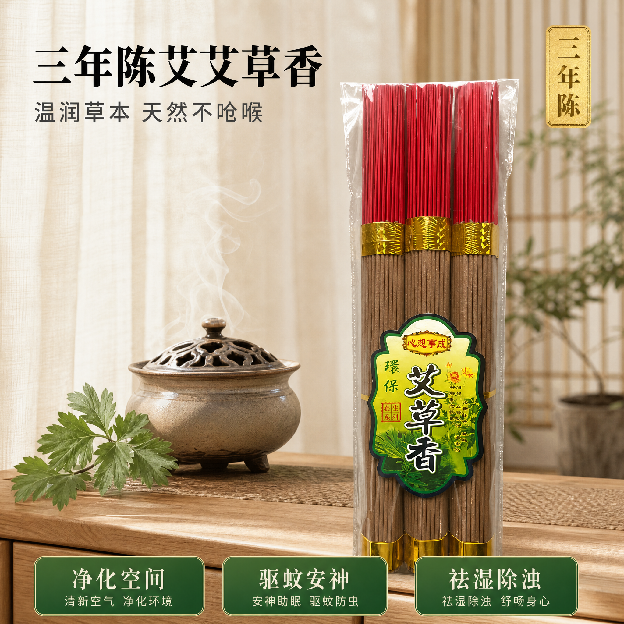 [主图-1] 三年陈艾艾草香首图 新中式禅意家居场景。 [氛围… - 图片创意预览