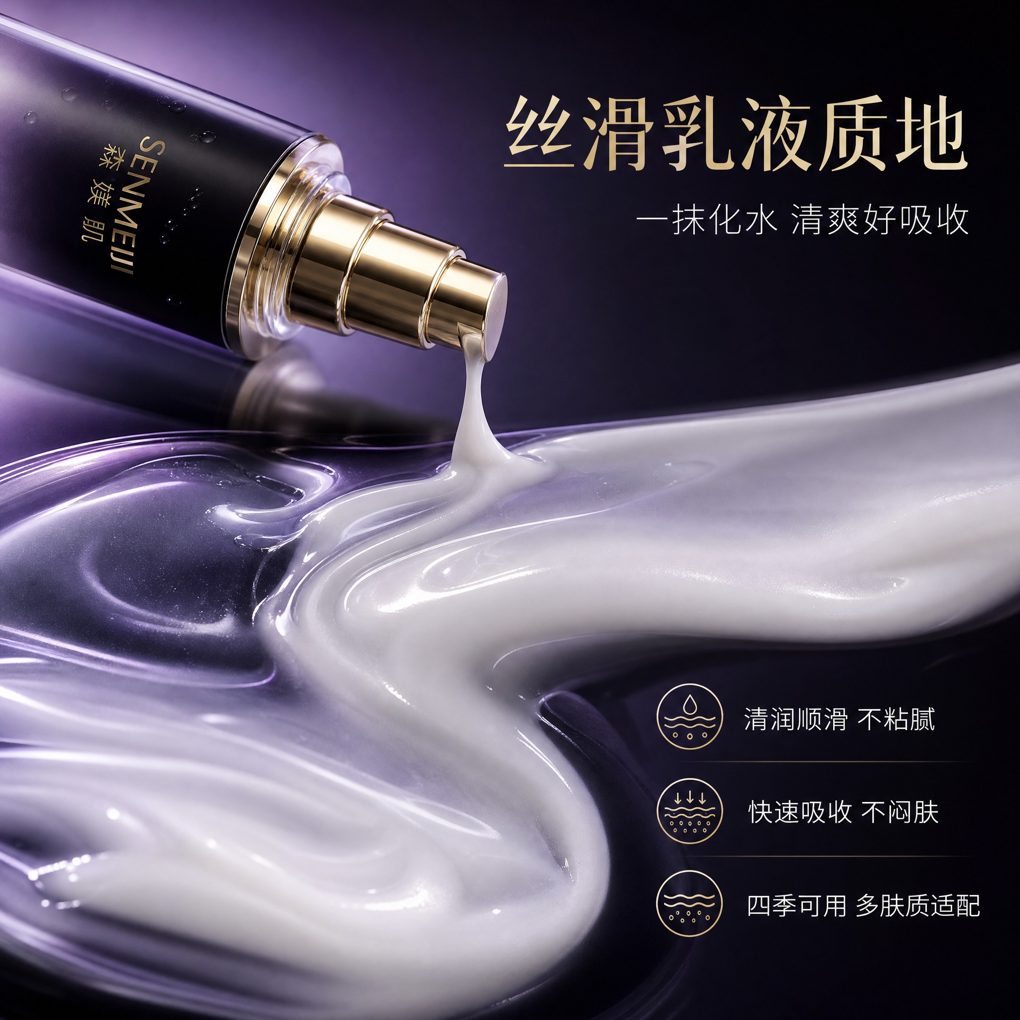 [主图-3] SENMEIJI森媄肌润颜舒护精华乳 质地与肤感… - 图片创意预览