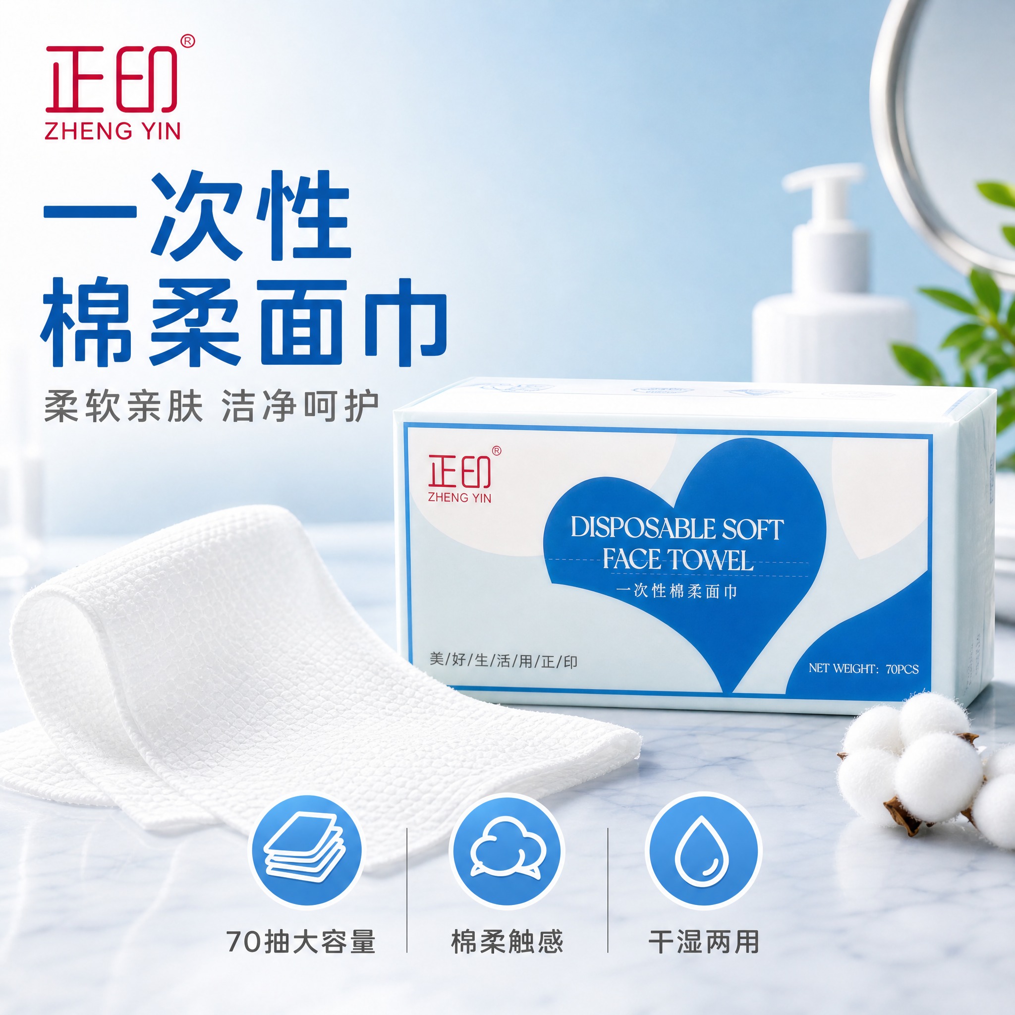 [主图-1] 正印一次性棉柔面巾 洁净首图 突出产品识别与购买… - 图片创意预览