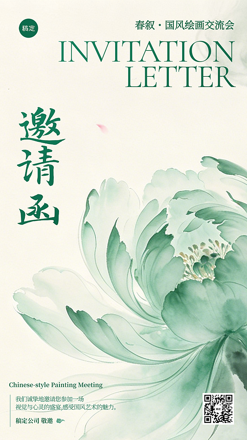 春季国风绘画交流会活动邀请函