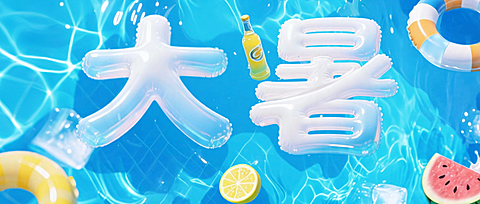 大暑二十四节气夏日清凉泳池场景公众号首图封面