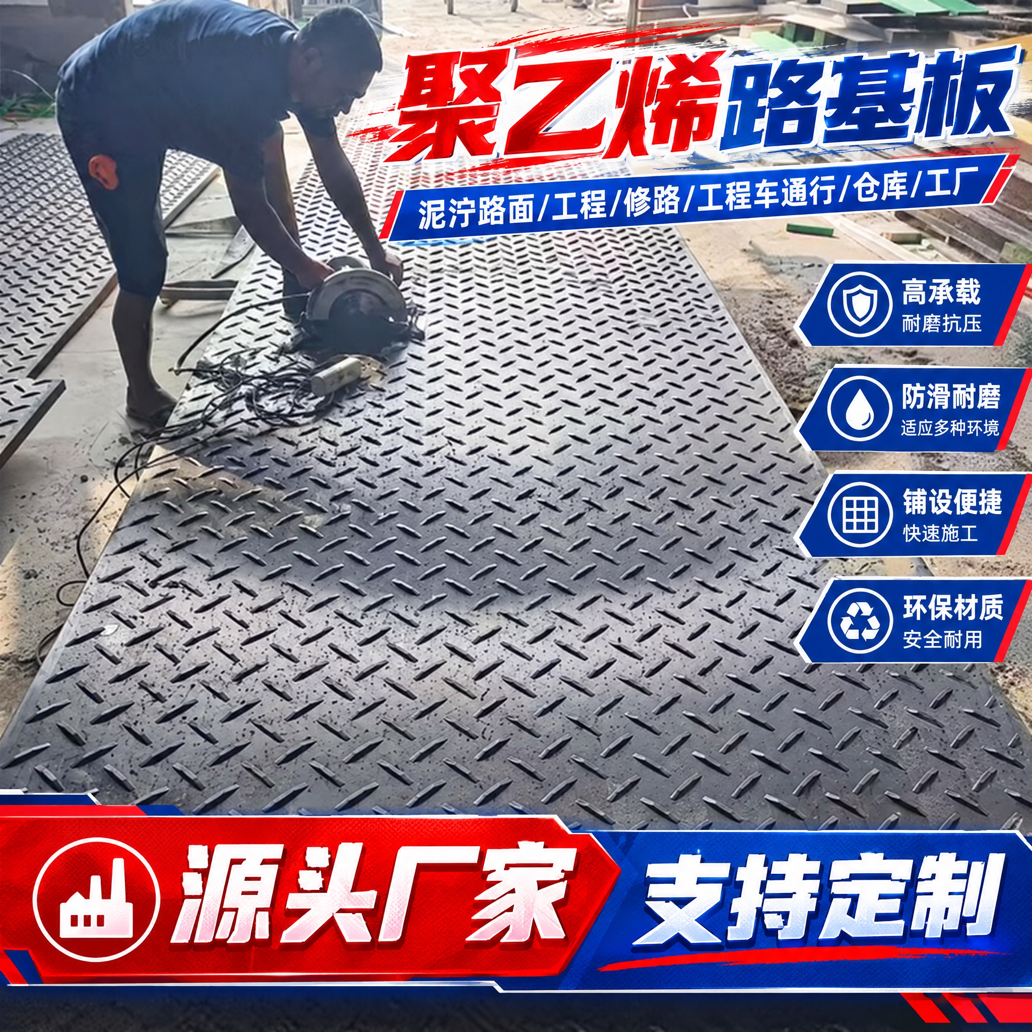 保持原图中所有内容完全不变：工人、聚乙烯路基板、地面场景、画质… - 图片创意预览