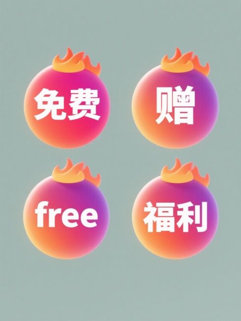 一系列4个完全不同的免费元素内容图标，保持与原图一致的3D渐变风格，每个图标均为圆形渐变底色，顶部带有火焰状装饰，中央为白色粗体汉字，元素内容分别为“免费”、“赠”、“free”、“福利”，图标规整排布在纯色背景上，整体色彩和谐统一，光影效果自然，视觉层级清晰，符合免费福利类目的设计感。预览效果