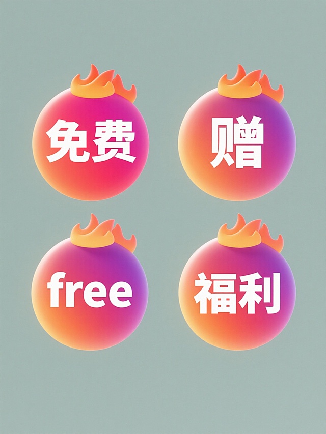 一系列4个完全不同的免费元素内容图标，保持与原图一致的3D渐变风格，每个图标均为圆形渐变底色，顶部带有火焰状装饰，中央为白色粗体汉字，元素内容分别为“免费”、“赠”、“free”、“福利”，图标规整排布在纯色背景上，整体色彩和谐统一，光影效果自然，视觉层级清晰，符合免费福利类目的设计感。